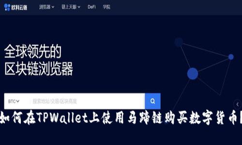 如何在TPWallet上使用马蹄链购买数字货币？