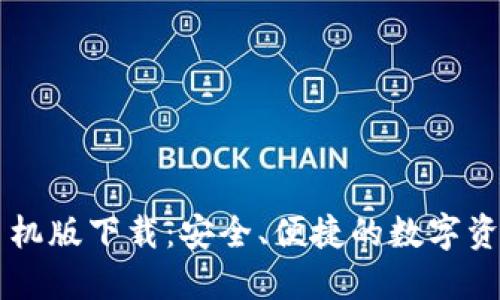 TPWallet手机版下载：安全、便捷的数字资产管理工具