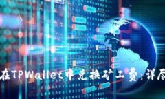 如何在TPWallet中兑换矿工费