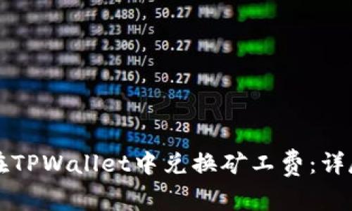 如何在TPWallet中兑换矿工费：详尽指南