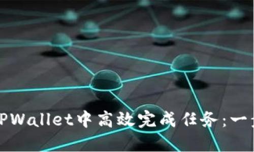 如何在TPWallet中高效完成任务：一步步指南