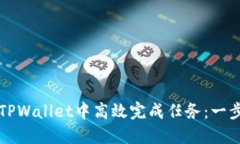 如何在TPWallet中高效完成任