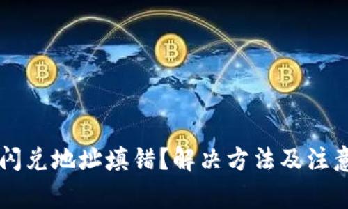 TPWallet闪兑地址填错？解决方法及注意事项详解