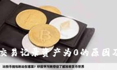TPWallet交易记录资产为0的原因及解决方法