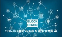 TPWallet挖矿的风险分析与应
