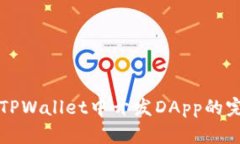 如何在TPWallet中开发DApp的