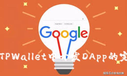 如何在TPWallet中开发DApp的完整指南