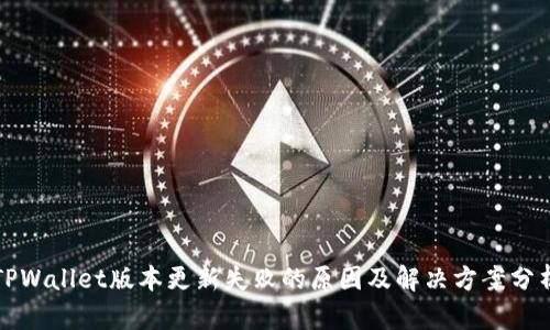 TPWallet版本更新失败的原因及解决方案分析