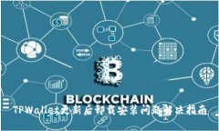 TPWallet更新后卸载安装问题