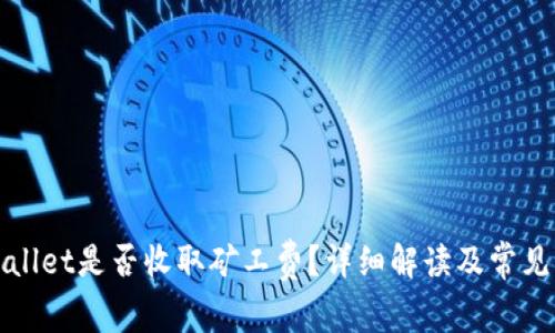 TPWallet是否收取矿工费？详细解读及常见问题