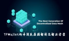 TPWallet的币消失原因解析及