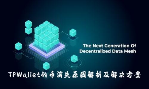TPWallet的币消失原因解析及解决方案