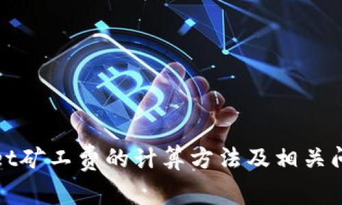 tpwallet矿工费的计算方法及相关问题解析