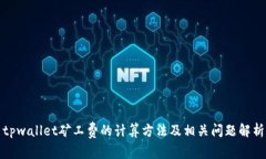 tpwallet矿工费的计算方法及