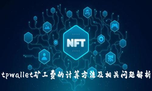 tpwallet矿工费的计算方法及相关问题解析