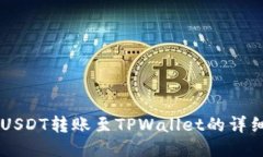币安USDT转账至TPWallet的详