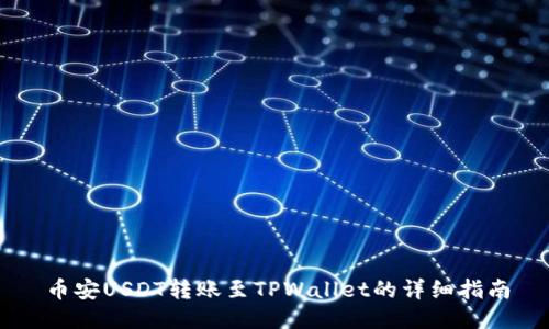 币安USDT转账至TPWallet的详细指南
