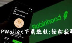 苹果手机TPWallet下载教程：