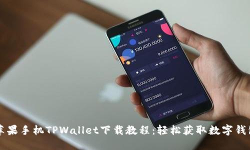 苹果手机TPWallet下载教程：轻松获取数字钱包
