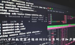 如何将TPWallet中的数字货币