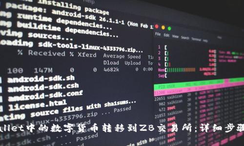 如何将TPWallet中的数字货币转移到ZB交易所：详细步骤与注意事项