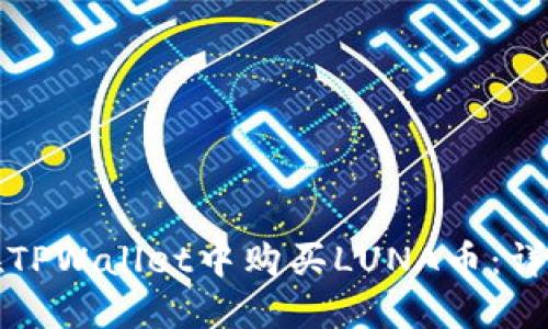 如何在TPWallet中购买LUNA币：详细指南