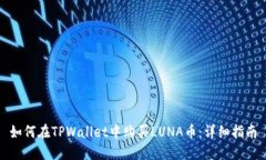如何在TPWallet中购买LUNA币
