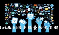 TPWallet无BNB手续费的完美解