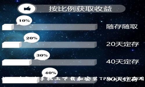如何在华为手机上下载和安装TPWallet应用