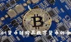 tpwallet货币链购买数字货币