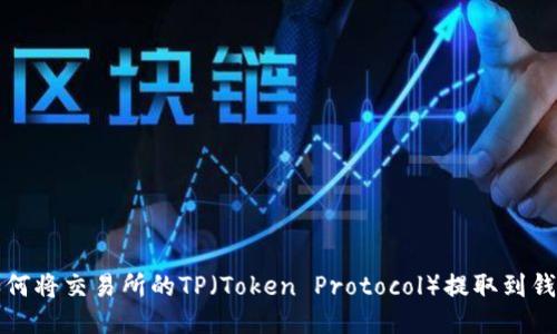 如何将交易所的TP（Token Protocol）提取到钱包
