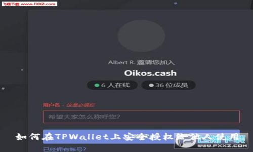 如何在TPWallet上安全授权给他人使用