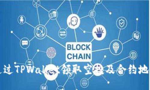 如何通过TPWallet领取空投及合约地址指南