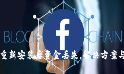 TPWallet重新安装后资金丢失，解决方案与注意事项