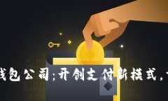 重庆数字化钱包公司：开