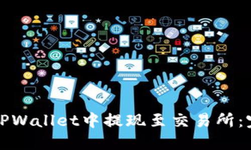 如何在TPWallet中提现至交易所：完整指南