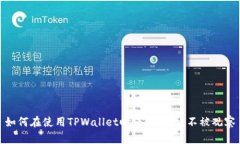 如何在使用TPWallet时保护隐