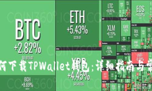 安卓用户如何下载TPWallet钱包：详细指南与常见问题解答