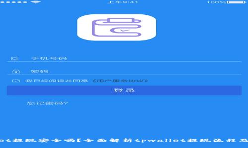 tpwallet提现安全吗？全面解析tpwallet提现流程及安全性