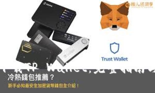爱思助手如何下载TP Wallet：完整指南与常见问题解答