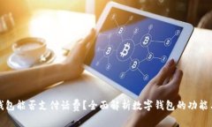 数字钱包能否支付话费？