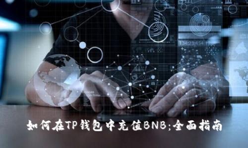 如何在TP钱包中充值BNB：全面指南