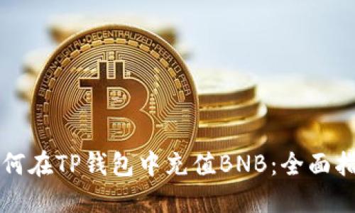 如何在TP钱包中充值BNB：全面指南