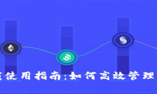 tpwallet下载使用指南：如何高效管理你的数字资产