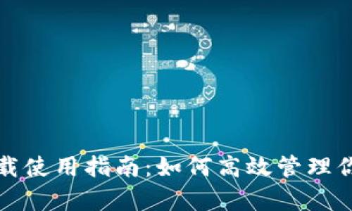 tpwallet下载使用指南：如何高效管理你的数字资产