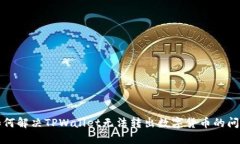 如何解决TPWallet无法转出数