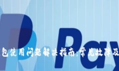 新版TP钱包使用问题解决指