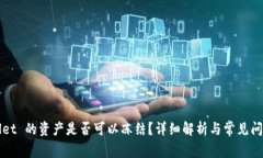 TPWallet 的资产是否可以冻