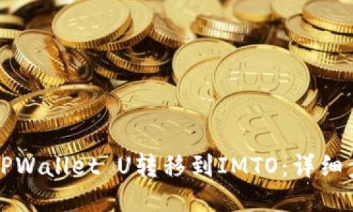 如何将TPWallet U转移到IMTO：详细步骤指南