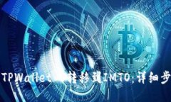 如何将TPWallet U转移到IMT